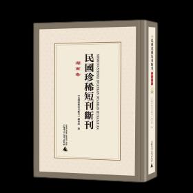 正版 民国珍稀短刊断刊·湖南卷 （影印，全37册） 广西师范大学出版社 1F04g