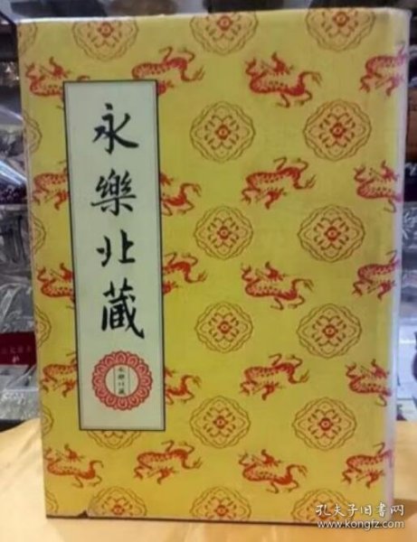 永乐北藏（精装）（全200册） 大16开豪华精装线装书局出版社 4C22g