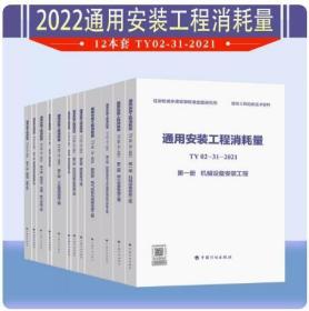 正版 2022年12本套 通用安装工程消耗量定额 TY02-31-2021 第一至十二册 中国计划出版社 代替：全国统一安装工程预算定额TY02-31-2015 3G18g