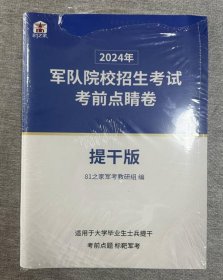 2024年军队院校招生考试考前点睛卷 题干版 2024军考题干试卷考试资料 4E11g