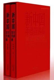 新中国年画宣传画（套装共2册）一版二印