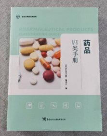 正版新书 药品归类手册 海关出版社 4E10g