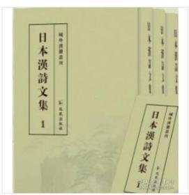 日本汉诗文集（全四十六册）fzy