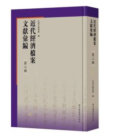 正版 近代经济档案文献汇编·第二辑（全五十册）4D19g