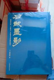 正版全新石皼墨影旧藏善拓、翁同龢、吴大澂、吴昌硕等名家临本及当代名家临创新作的“石鼓墨影”展览将在宁波天一阁博物馆仅剩一套w