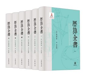 历算全书（全6册） 4C21g