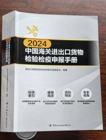 2024中国海关进出口货物检验检疫申报手册3F06g