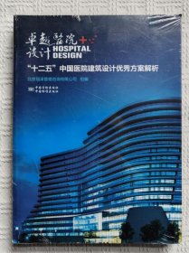 正版 卓越医院设计“十二五”中国医院建筑设计方案解析 4B02g