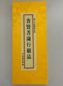 普贤菩萨行愿品  大折本绸缎面竖排繁体大字26×11cm  4C28g