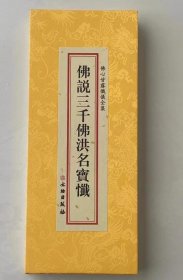 佛心甘露忏仪全集- 佛说三千佛洪名宝忏大折本绸缎面竖排繁体大字 4D26g