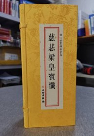 正版慈悲梁皇宝忏经折三本装大字佛心甘露忏义全集 历代佛典忏仪文献集成4C15g