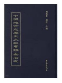 中国地方志历史文献专辑•金石志（全60册）4F04g