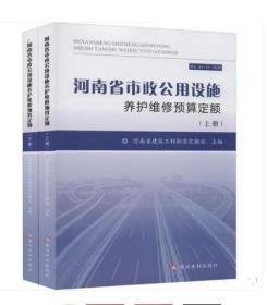 河南省市政公用设施养护维修预算定额