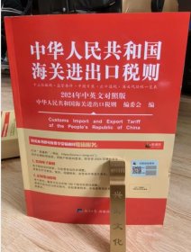 正版4海关进出口税则平装大16开2024年中华人民共和国海关进出口税则1K12g