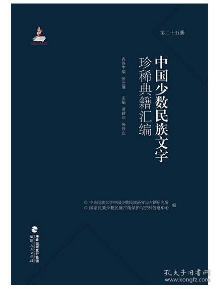 中国少数民族文字珍稀典籍汇编（3箱套装共28册）