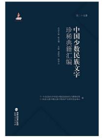 中国少数民族文字珍稀典籍汇编（3箱套装共28册）