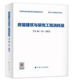 房屋建筑与装饰工程消耗量TY01-31-2021