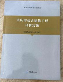 2018重庆定额 重庆市仿古建筑工程计价定额CQFGDE-2018 重庆仿古建筑定额 4C19g