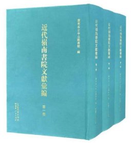 《近代岭南书院文献汇编》岭南书院的文献史料 （全47册 原箱装） 4D19g