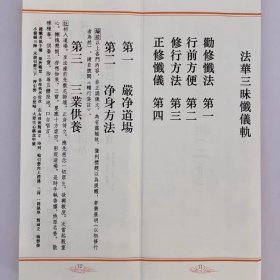 正版 法华三昧忏仪轨 折子本 历代佛教忏仪文献集成 4C08g