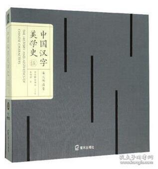 中国汉字美学史5（宋元明清卷）