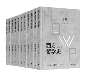 正版  西方哲学史（全8卷11本）4C01g