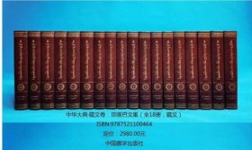 中华大典·藏文卷——宗喀巴文集（藏文精装）（全18册）4E16g