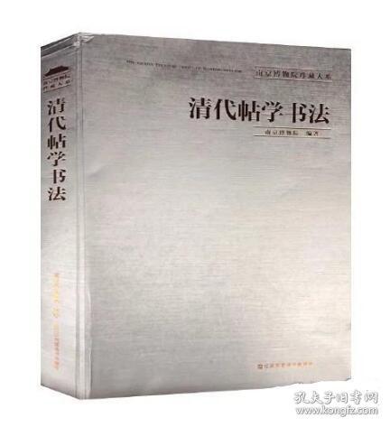 南京博物院珍藏大系-清代帖学书法 3G27g