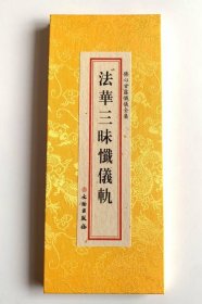 正版 佛心甘露忏仪全集-法华三昧忏仪规 精装大折叠本繁体大字竖排 4D26g