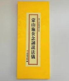 蒙山施食念诵说法仪 大折本绸缎面竖排繁体大字26×11cm  4C29g