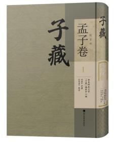 子藏·儒家部·孟子卷(全一百四十四册) 3G12g
