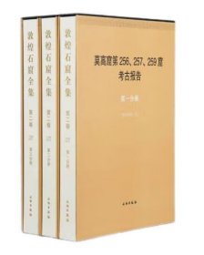 ｜敦煌石窟全集·第二卷：莫高窟第256、257、259窟考古报告（全3册） 4B29g