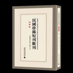 正版   民国珍稀短刊断刊·北京卷 （影印，全34册） 广西师范大学出版社 1F04g