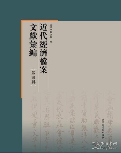 近代经济档案文献汇编·第四辑