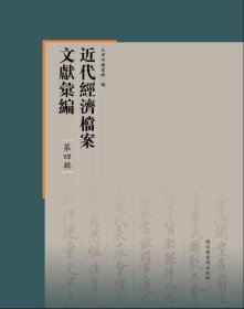 近代经济档案文献汇编·第四辑