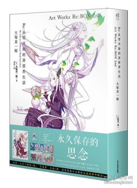 Re:从零开始的异世界生活 大塚真一郎 Art Works Re:BOX 2nd（盒装共2册）