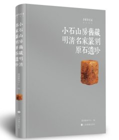 小石山房旧藏明清名家篆刻原石遗珍 上海书画 嘉德艺术中心 编 4E23g