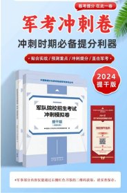 正版 2024年军队院校招生考试冲刺模拟卷 题干版 军考题干考试练习 4E16g