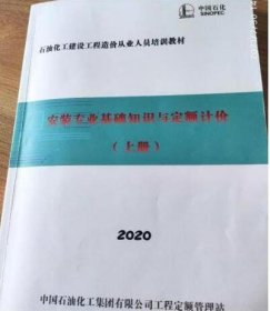 2020年出版石油化工建设工程造价从业人员培训教材-安装专业基础知识于定额计价 上下2册 4D11g