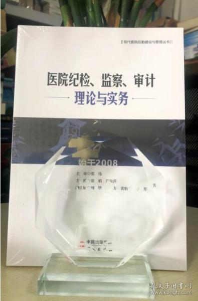 医院纪检、监察、审计理论与实务