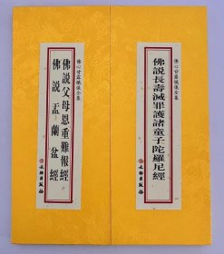 佛说长寿灭罪护诸童子陀罗尼经  佛说父母恩重难报经 盂兰盆经 大折本绸缎面竖排繁体大字26×11cm  4C28g