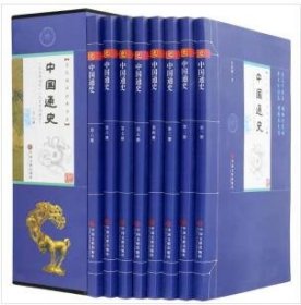 全民阅读经典书系·精选精注精译中国通史 全8册 4E15g