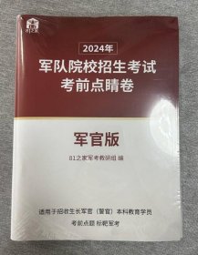 2024年军队院校招生考试考前点睛卷 军官版 2024军考专升本试卷考试资料 4E11g