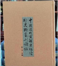 中国近代古籍出版发行史料丛刊补编（全24册）奎文阁4E15g