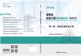 全新正版 2020《湖南省房屋安装工程消耗量标准》（基价表） 建材出版社 2本2020湖南安装定额 0H20g