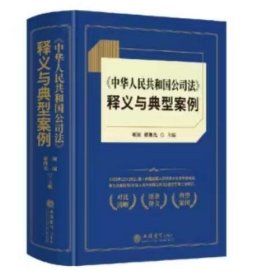 中华人民共和国公司法释义与典型案列 4C26g