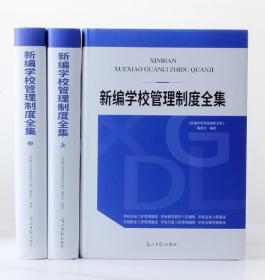 2022版 新编学校管理制度全集 全3册 2J20g