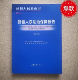 新疆人权法治保障报告2023 蓝皮书 4A24g