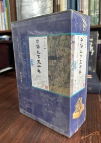 全民阅读经典书系·精选精注精译中华上下五千年 全8册  4E15g