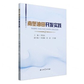 南堡油田开发实践 9787518358595